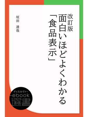 cover image of 改訂版 面白いほどよくわかる「食品表示」